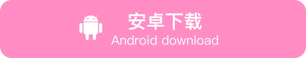 Android下载